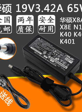 华硕19V 3.42A X8AC X8E N10J K40 K40AB k401笔记本电源适配器线