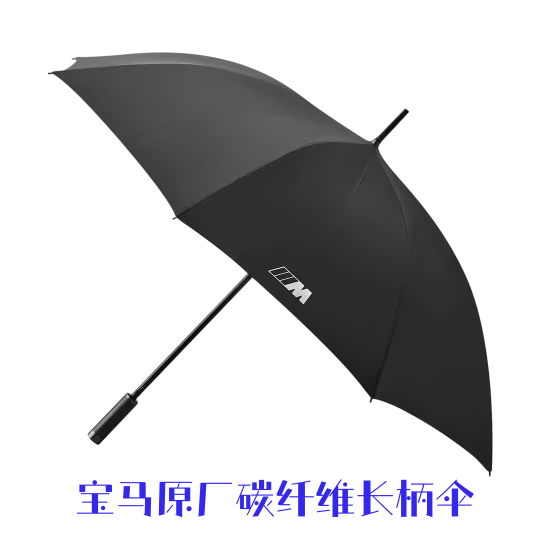 BMW宝马雨伞M系列黑色长款高尔夫雨伞 全新正品4S店购车礼品