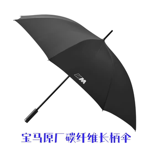 宝马雨伞M系列黑色长款雨伞