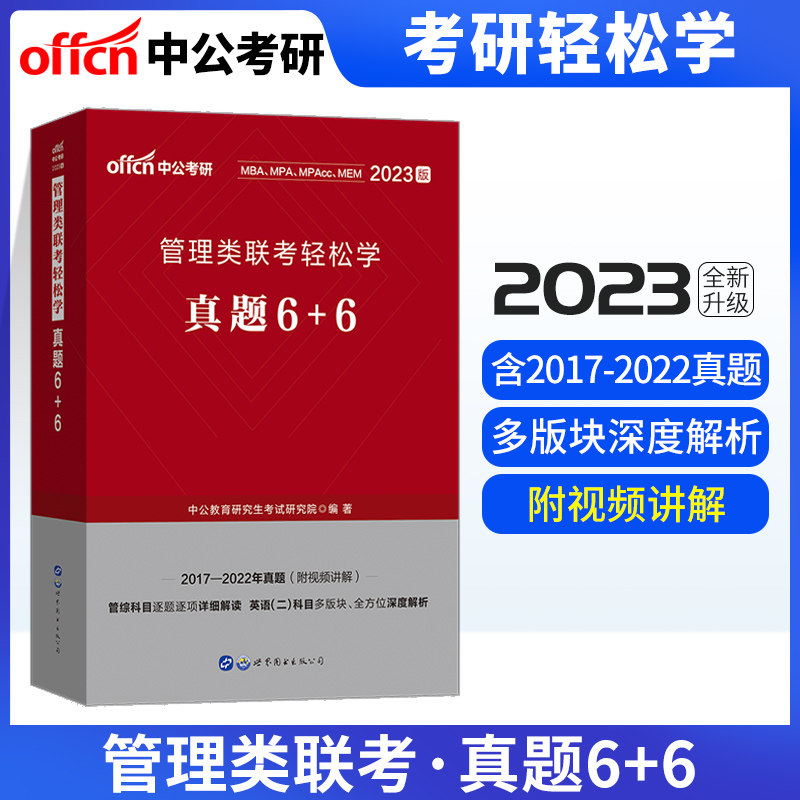 【考研轻松学】中公教育 考研复习新思维2023年mba、mpa、mpacc管理类联考轻松学真题 2022全国硕士研究生招生考试试卷题库6套试卷高性价比高么？