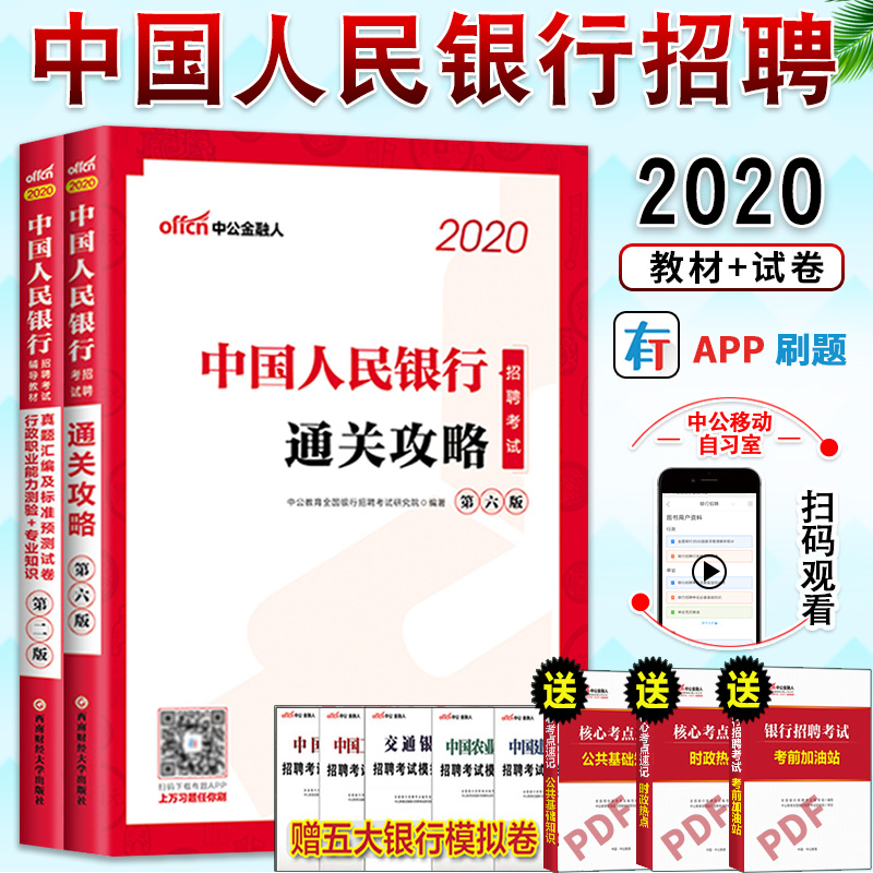 速发】中国人民银行招聘考试用书2020年通关攻略行政职业能力测验+经济金融专业知识真题预测试卷2019秋招人行校园招聘春人行央行