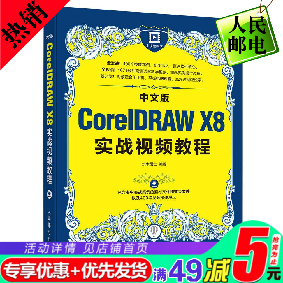 ÖÐÎİæCorelDRAW X8ʵսÊÓÆµ½Ì³Ì CDR X8Èí¼þÊÓÆµ½Ì³ÌÊé¼® cdr x8Æ½Ãæ¹ã¸æÍ¼ÏñͼÐÎÉè¼Æ²Ù×÷»ù´¡½Ì³Ì CDR X8ÍêÈ«×Ôѧ½Ì³ÌÈëÃÅ