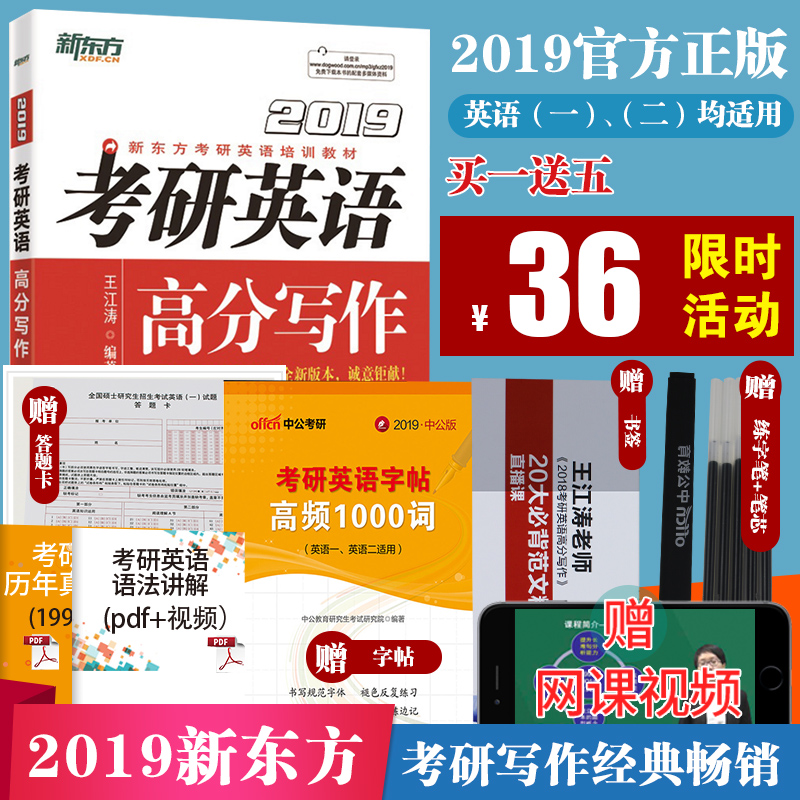 2019新版全6件送英语字帖+笔】新东方王江涛2019考研英语高分写作王江涛2018英语一英语二满分作文历年真题写作范文搭朱伟恋练有词