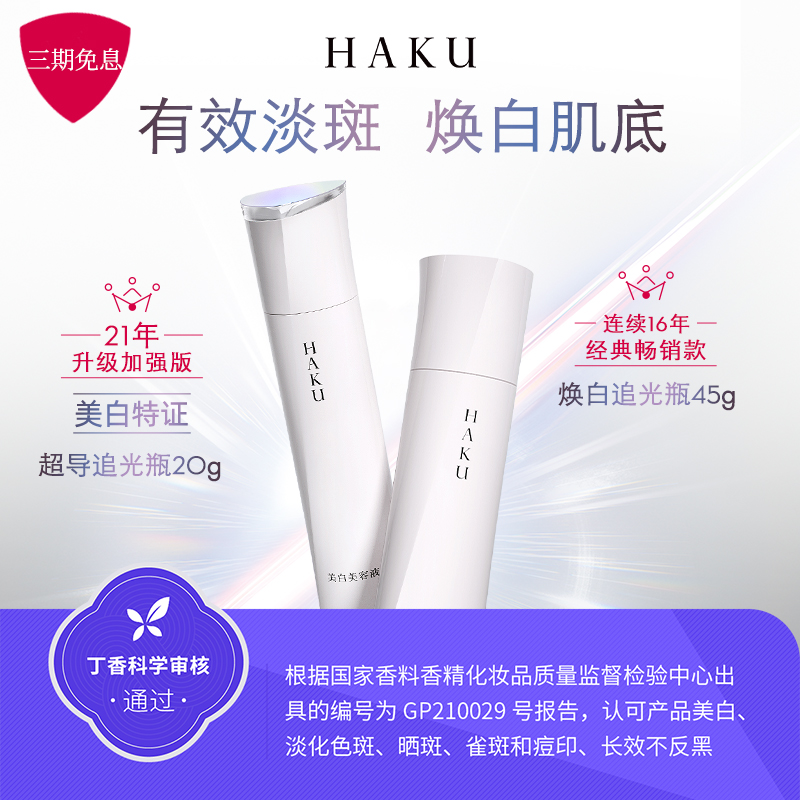 资生堂HAKU超导追光瓶美白精华液Z 20g淡斑美白 提亮保湿精华
