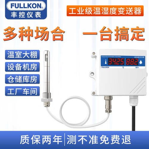丰控（FULLKON）高精度温湿度变送器传感器壁挂工业温湿度计485通