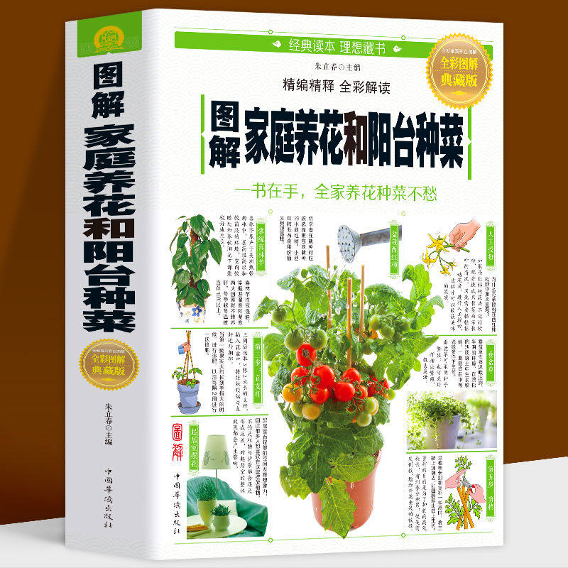 图解家庭养花和阳台种菜彩图版/居家花草大全室内养花盆景入门默