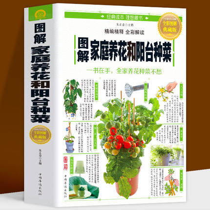 图解家庭养花和阳台种菜彩图版/居家花草大全室内养花盆景入门默