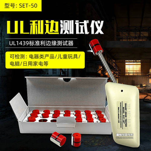 华智富（HAZFULL）UL利边测试仪SET-50检测玩具电器塑料毛边锐利