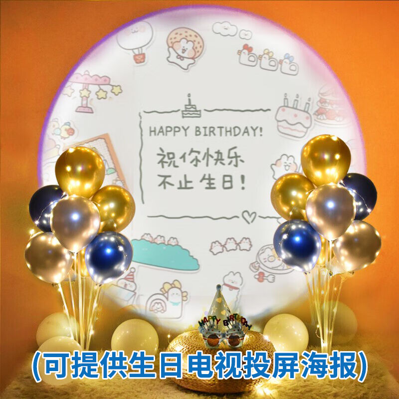 多美忆生日装饰投影灯布置宝宝周岁生日气球布置男孩女孩成人生日