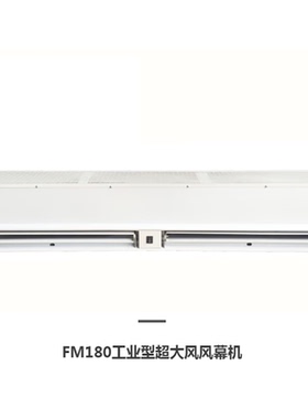 敏欣工业型风幕机FM180-09