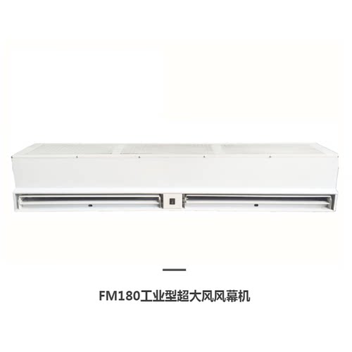 敏欣工业型风幕机FM180-09