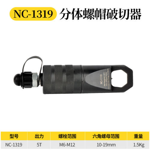 NC系列分体式电动液压螺帽破切器生锈螺母螺钉破拆器螺帽切割工具