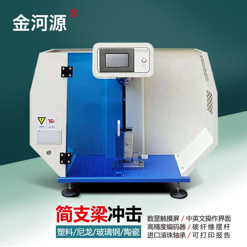 金河源塑料悬臂梁冲击试验机数显简支梁抗冲击强度测试仪器JZL-5D