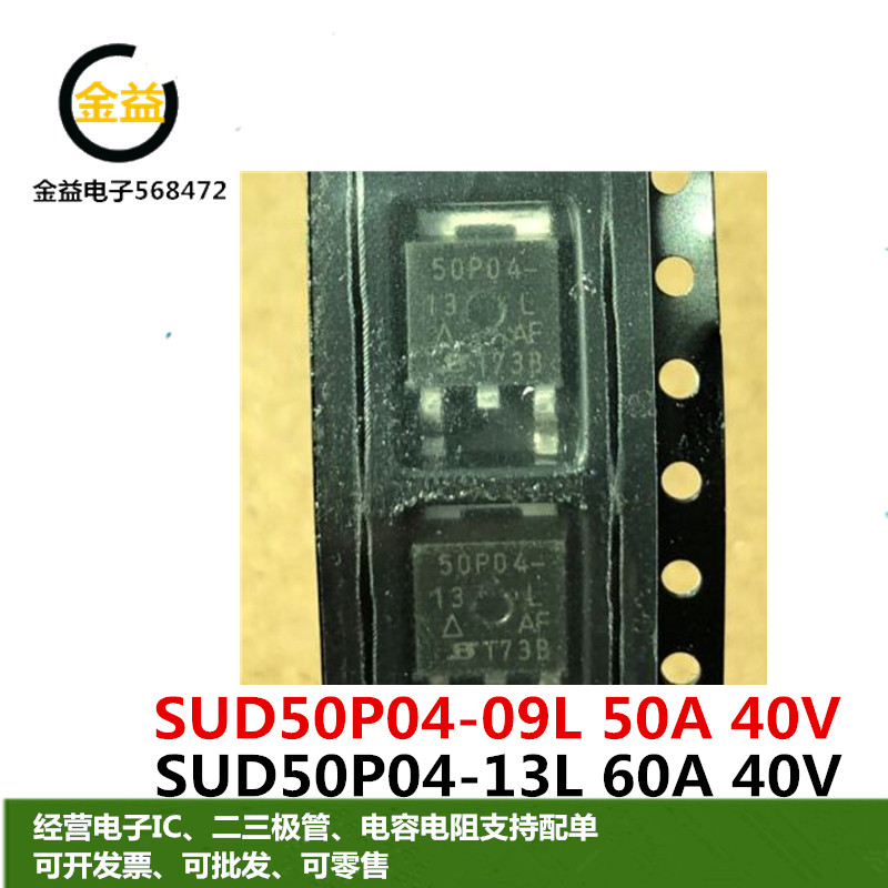 SUD50P04-13L全新SUD50P04-09L原装功率MOS管50A-60A40V贴片TO252