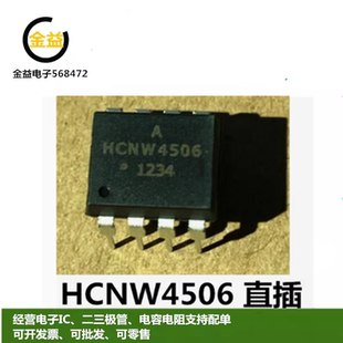HCNW4506全新原装光耦隔离器光电输出电机驱动芯片封装直插DIP脚