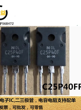C25P40FR全新原装C25P40F快恢复二极管25A 400V 三极管直插TO-247