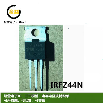 IRFZ44N全新原装1RFZ44N场效应MOS管49A 55V三极管封装直插TO-220