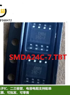 SMDA24C-7.TBT全新原装抑制二极管24Vwm 55V 印字24C-7贴片SOP8脚
