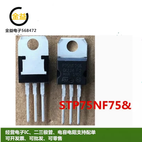 STP75NF75场效应MOS管75A75V
