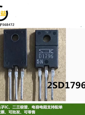 2SD1796全新原装晶体管4A60V三极管封装直插TO-220F塑封印字D1796