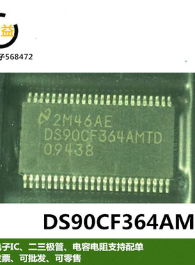 DS90CF364AMTD全新原装驱动器芯片印字DS90CF364封装贴片TSSOP48
