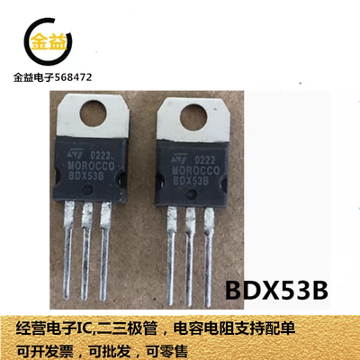 BDX53B全新原装功率晶体管8A 80V 三极管BDX538封装直插TO-220脚