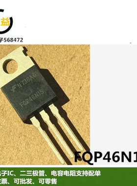 FQP46N15全新进口场效应MOSFET管45.6A 150V三极管封装直插TO-220