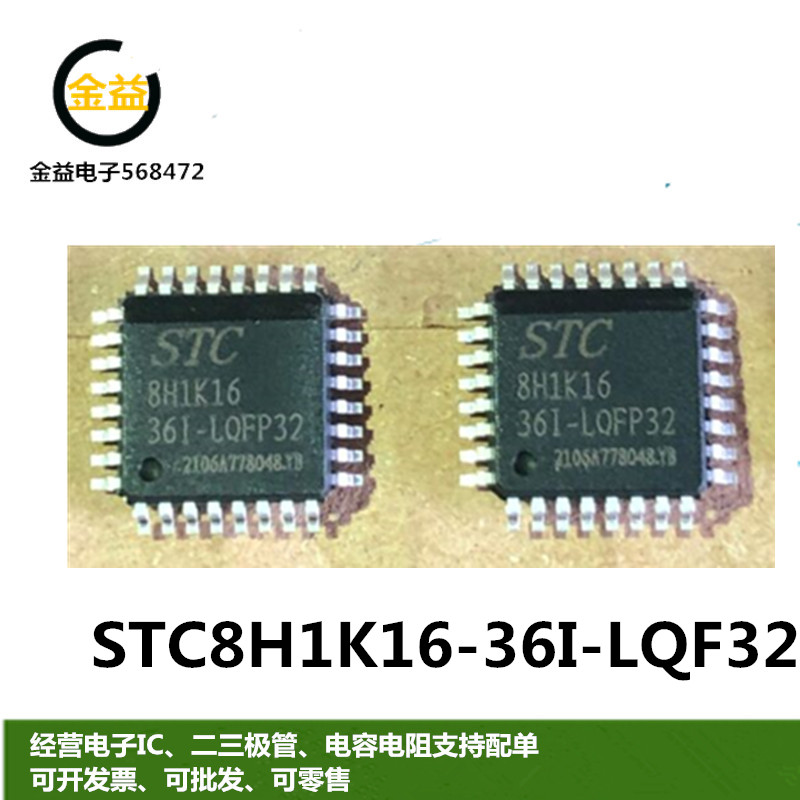 STC8H1K16-36I-LQFP32全新原装进口STC宏晶单片机印字STC8H1K16