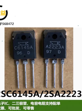 2SA2223A全新原装配对C6145A音频功放管三极管晶体管15A260V 160W