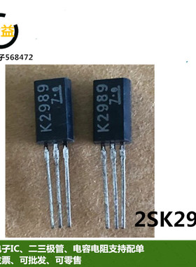 2SK2989全新原装MOS场效应管NPN三极管印字K2989封装直插TO-92L脚