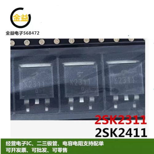 2SK2311全新K2411原装场效应MOS管NPN沟道25A-30A 60V贴片TO263脚