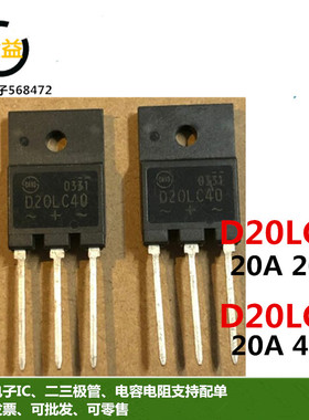 D20LC40全新D20LC20原装快恢复整流二极管20A 200V-400V直插TO3PF