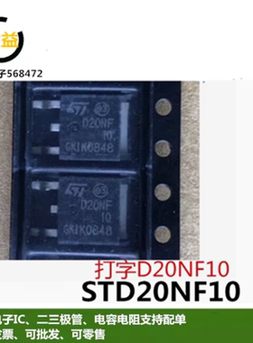 STD20NF10全新原装功率MOS管25A 100V 三极管D2NF20贴片TO-252脚