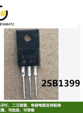 2SB1399全新原装功率放大晶体管三极管封装直插TO-220脚印字B1399