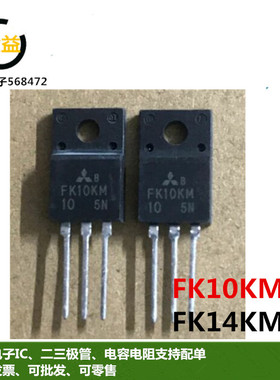 FK14KM-10全新场效应MOSFET管10A-14A 500V FK10KM-10直插TO-220F