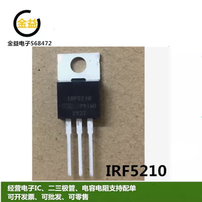 IRF5210PBF全新原装场效应MOS管40A 100V三极管IRF5210直插TO-220