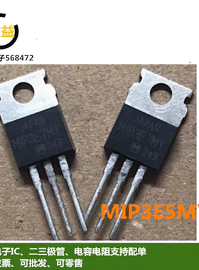MIP3E5MY全新原装进口等离子液晶电源三极管M1P3E7MY直插TO-220脚