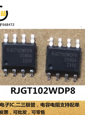 RJGT102WDP8全新原装安全验证/加密芯片 RJGT102WDP8通信接口芯片