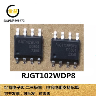 RJGT102WDP8全新原装安全验证/加密芯片 RJGT102WDP8通信接口芯片