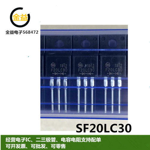F20LC30全新SF20LC30原装快恢复二极管20A 30V直插TO-220F脚塑封