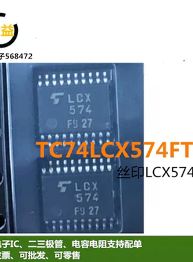TC74LCX574FT全新原装逻辑IC芯片超薄贴片TSSOP20密脚丝印LCX574