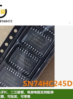 SN74HC245DR全新丝印74HC245D八进制总线收发器逻辑ic贴片SOP20脚
