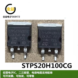 STPS20H100CG全新B20100G原装肖特基二极管20A 100V贴片TO-263脚