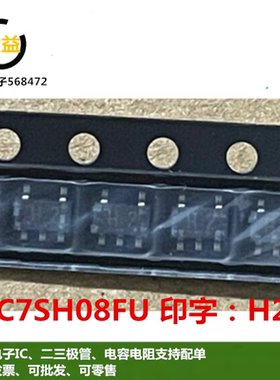 TC7SH08FU全新TC7SH08F原装单2输入与门 封装贴片SOT23-5脚丝印H2