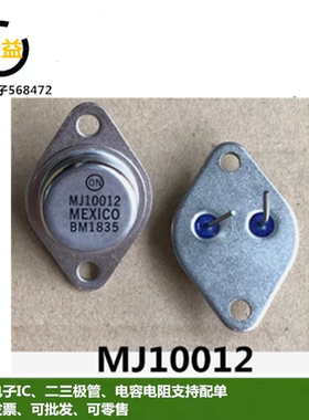MJ10012全新原装 MJ10012G达林顿晶体管10A 400V铁帽封装直插TO-3