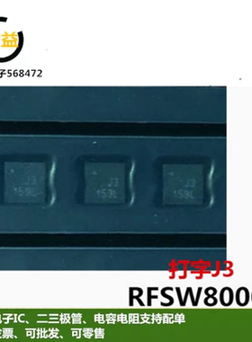 RFSW8000TR7全新原装RFSW8000SR射频开关器射频微波贴片DFN印字J3