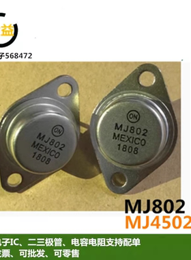MJ4502全新原装功率晶体管音频功放金封管 MJ802封装直插TO-3铁帽