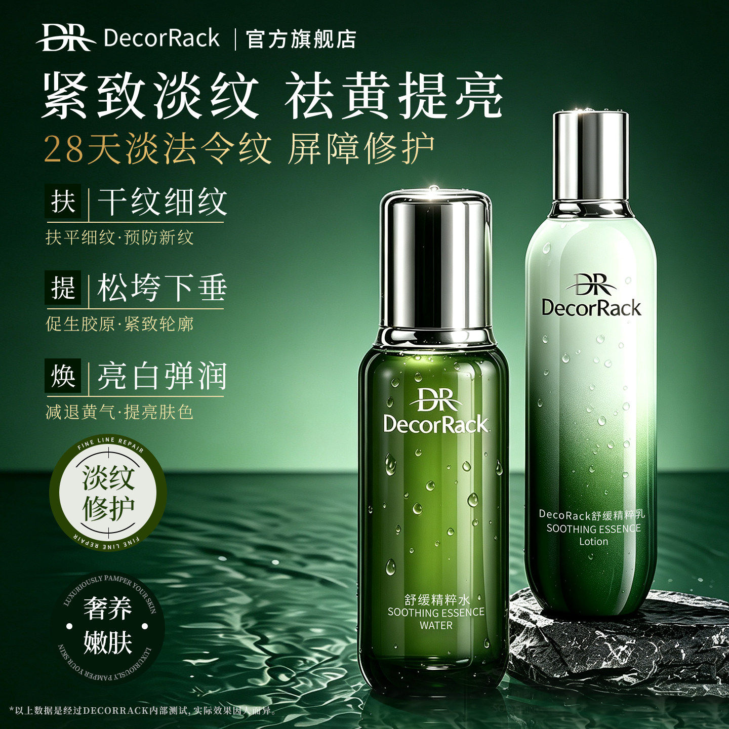DecorRack精粹水乳奢宠套装补水保湿紧致提亮去黄爽肤水乳液正品 早晚水乳实拍商品图