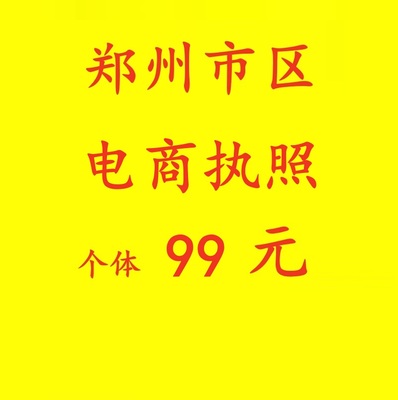 郑州公司注册营业执照代办代理记账申报税电商个体户工商年报注销