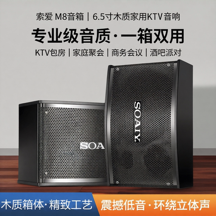索爱 M8音箱 6.5寸木质家用KTV卡包音箱专业包房会议酒吧音响一对